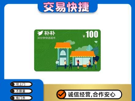 巴里坤县上门回收朴朴超市卡